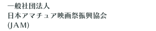 日本アマチュア映画祭振興協会